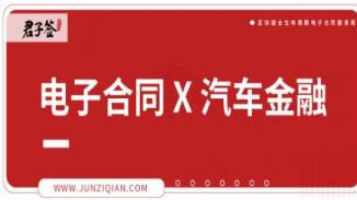 区块链电子合同助力汽车金融风控升级