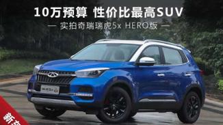 10万预算性价比最高SUV 实拍瑞虎5xHERO版