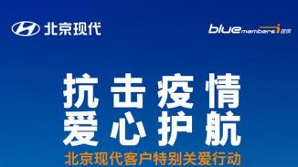 抗击疫情 爱心护航 北京现代推出免费杀菌客户关爱特别行动