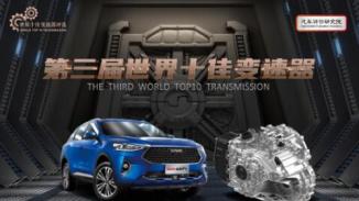 锋芒尽展 长城汽车7DCT 变速器蝉联“世界十佳变速器”荣誉