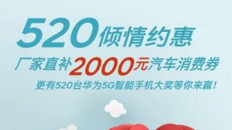 厂家直补2000元 5G手机免费送 北京现代霸气“约惠520”