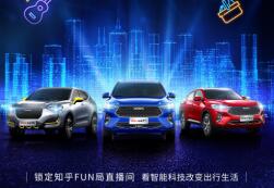 “跨界小天才”哈弗F7迈入知乎直播间，大话智能出行！
