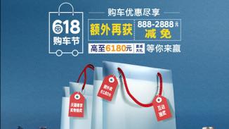 买车还有大奖送？约“惠”618任性GO