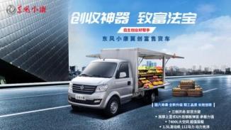 多款明星商用车悉数登场，东风小康移动商铺即将亮相重庆车展