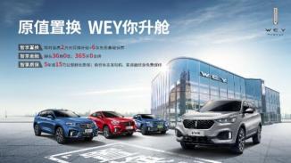 梦想升舱，WEY品牌暖心为你献上以旧换新系列