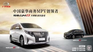 创领豪华，传祺GM8大师版正式上市