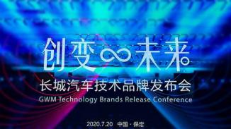 一口气发布三大技术品牌！长城汽车“技术控”的标签实锤了