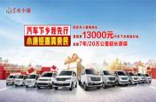 劳模有礼了 东风小康商用车面向劳模至高优惠5000元
