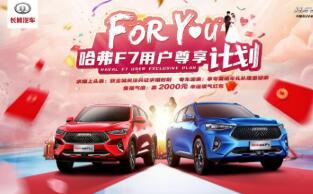 圆满落幕 哈弗F7 For-you用户尊享计划 向打工人温情示AI