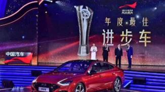 北京现代第十代索纳塔斩获 央视2020中国汽车风云盛典“年度最佳进步车”奖