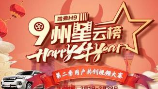 用户共创再升级 哈弗H9视频共创大赛再推第二季