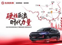 鉴征途 尽燃情 东风风神AX7 PRO为硬核匠心践行