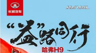 #逐9论英雄 #哈弗H9车队远赴青海公益助学