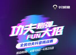 #功夫炮弹FUN大招# 全民功夫抖音挑战赛等你来战！