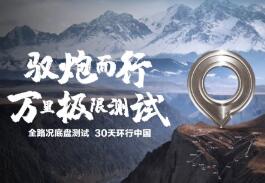 长城全新底盘万里极限测试圆满收官 热血征途淬炼极致性能