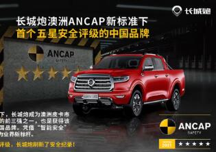 长城炮斩获澳洲ANCAP五星认证 唯一中国品牌刷新行业地位