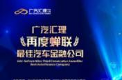 突破300万！广汽汇理累计零售客户创重要里程碑
