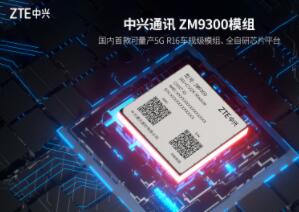 国内首个！广汽将率先搭载应用中兴通讯车规级5G模组