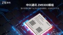 国内首个！广汽将率先搭载应用中兴通讯车规级5G模组