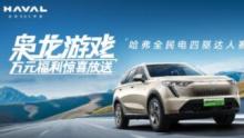 中秋国庆超长假来“枭龙游戏”，驾趣、豪礼、体验齐解锁！