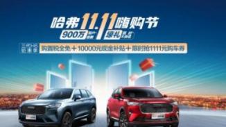 限时抢1111元购车券，哈弗H6钜惠升级直降10000元！