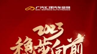 广汽汇理汽车金融2023年总放款突破130万单，同比增长8.2%