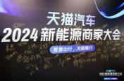 天猫汽车举办商家大会：新能源将成为重点发力赛道