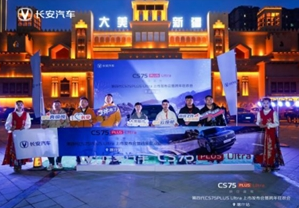 第四代CS75Plus Ultra上市发布暨跨年狂欢会-喀什站