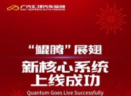广汽汇理汽车金融金三角生态链创新赋能行业高质量前行