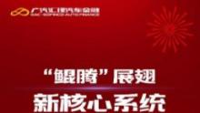 广汽汇理汽车金融金三角生态链创新赋能行业高质量前行