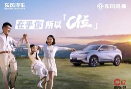 东风天元赋能，马赫电混领航， 东风风神以“智驾+混动”为用户创造新价值