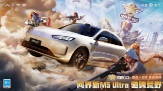 问界新M5 Ultra跨界合作网易《荒野行动》 放大社交价值对味Z世代