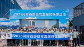 问界率先推出西部自驾游服务保障活动，引领汽车行业用户服务新标杆