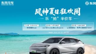 高管现场送福利,盛夏狂欢省不停,东风风神开启夏日狂欢周