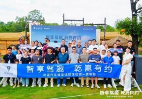 智享驾趣 乾崑有约  —深蓝汽车尊享试驾体验营-贵阳站圆满收官