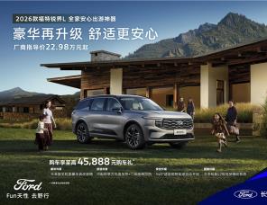 升级半苯胺真皮座椅，中配即享二排座椅加热，2026款锐界L上市22.98万起