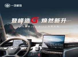 解放J6G Pro新品上市!