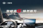 解放J6G Pro新品上市!