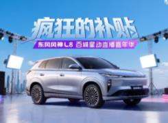 顶流齐聚!东风风神L8化身“福利发射器”掀起购车热潮!