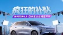 顶流齐聚!东风风神L8化身“福利发射器”掀起购车热潮!
