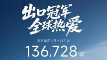稳居中国第一！奇瑞集团11月出口13.7万辆，1-11月累计出口近120万辆