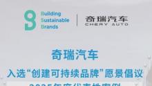 走进联合国！奇瑞汽车入选“创建可持续品牌”2025年度代表案例