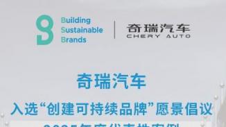 走进联合国！奇瑞汽车入选“创建可持续品牌”2025年度代表案例