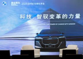 先锋私享会 | 科技，智驭变革的力量——BMW与时代变革者同心同向，重塑豪华出行范式