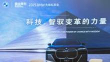 先锋私享会 | 科技，智驭变革的力量——BMW与时代变革者同心同向，重塑豪华出行范式