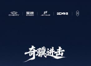 出口11.96万辆，同比增长48.1%，奇瑞继续领跑中国汽车“出海”