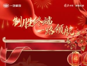 打响新年“第一枪”  一汽解放2026首月开门红！