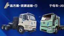 高效、绿色物流新范式——  一汽解放J6 Pro平台新能源子母车，先睹为快！