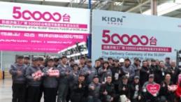 实力与信赖的双向奔赴 | 凯傲济南工厂第50000台电动平衡重叉车成功发车