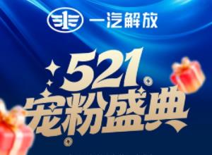 521不止说“我爱你”，更要说“我宠你”！ “解放行”宠粉盛典，浪漫来袭